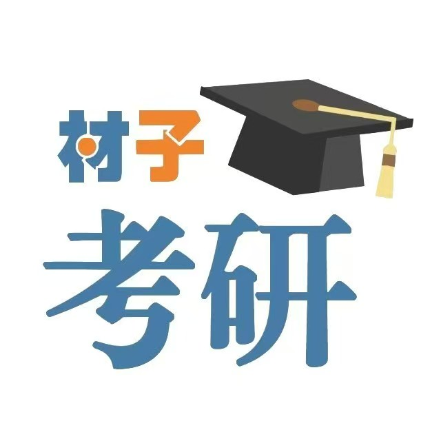 材子考研