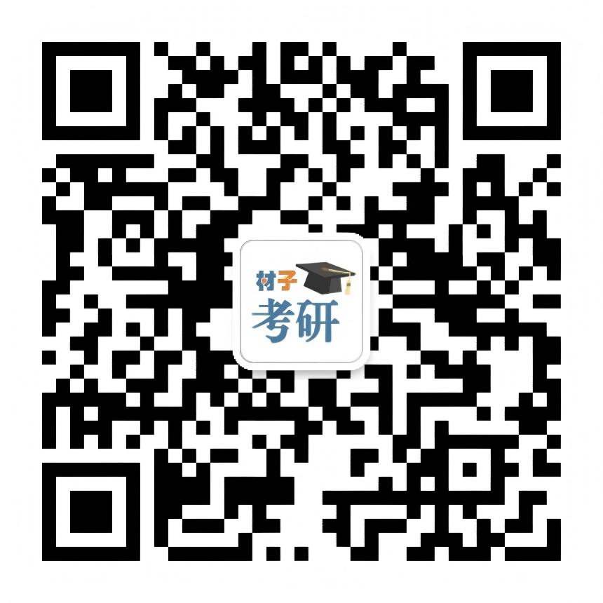 材子考研微信公众号二维码